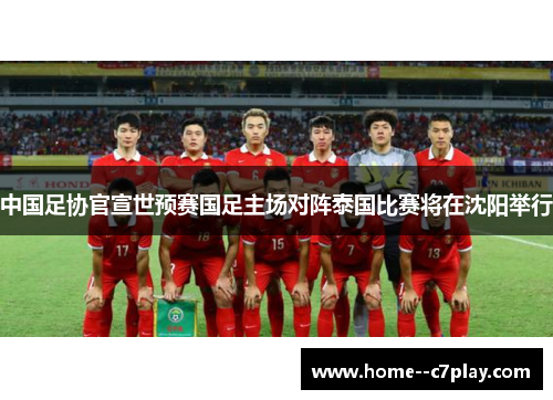 中国足协官宣世预赛国足主场对阵泰国比赛将在沈阳举行