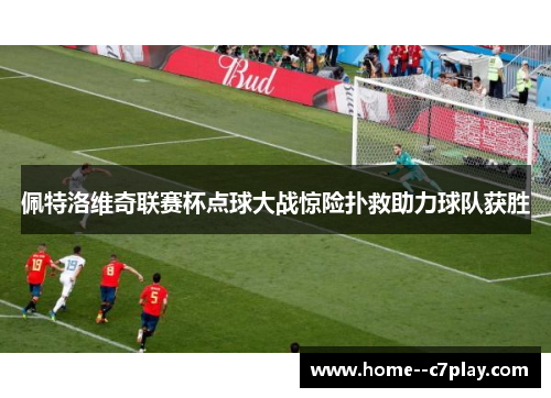 佩特洛维奇联赛杯点球大战惊险扑救助力球队获胜