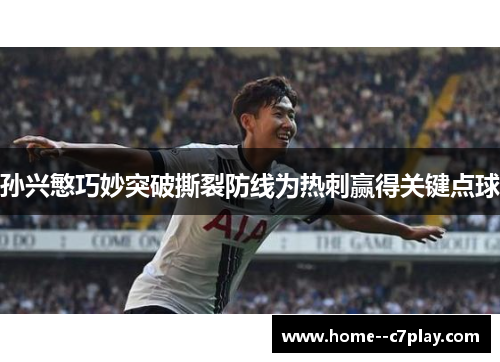孙兴慜巧妙突破撕裂防线为热刺赢得关键点球