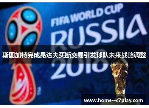 斯图加特完成昂达夫买断交易引发球队未来战略调整