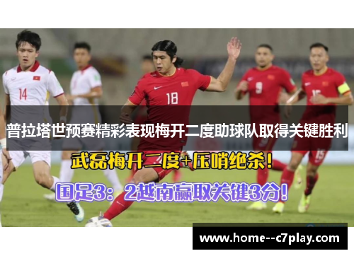 普拉塔世预赛精彩表现梅开二度助球队取得关键胜利