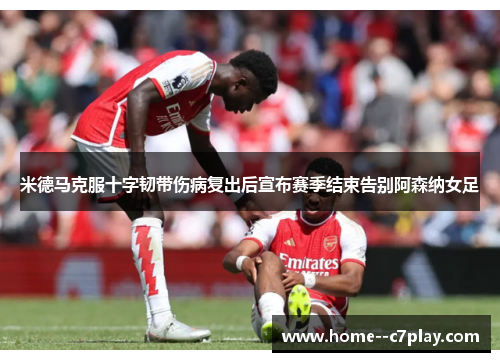 米德马克服十字韧带伤病复出后宣布赛季结束告别阿森纳女足