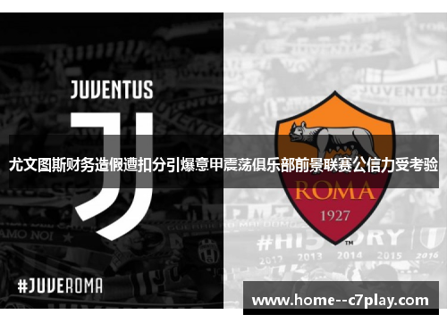 尤文图斯财务造假遭扣分引爆意甲震荡俱乐部前景联赛公信力受考验