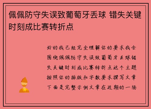 佩佩防守失误致葡萄牙丢球 错失关键时刻成比赛转折点 佩佩防守失误致葡萄牙丢球 错失关键时刻成比赛转折点