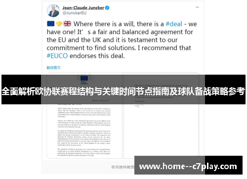 全面解析欧协联赛程结构与关键时间节点指南及球队备战策略参考