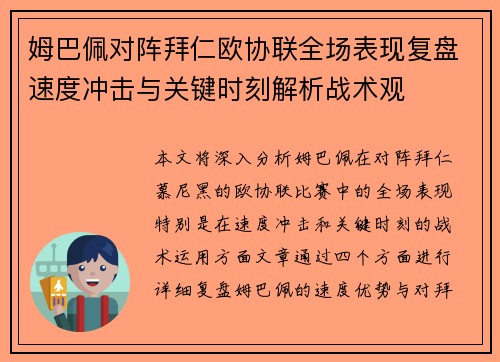 姆巴佩对阵拜仁欧协联全场表现复盘速度冲击与关键时刻解析战术观