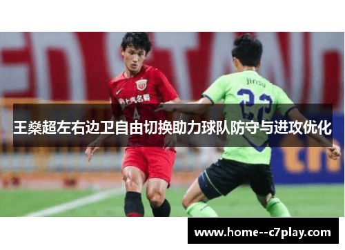 王燊超左右边卫自由切换助力球队防守与进攻优化