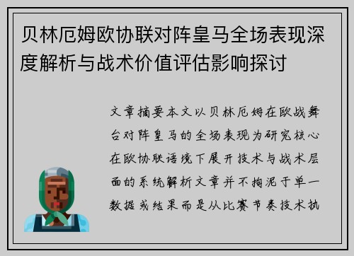 贝林厄姆欧协联对阵皇马全场表现深度解析与战术价值评估影响探讨 贝林厄姆欧协联对阵皇马全场表现深度解析与战术价值评估影响探讨