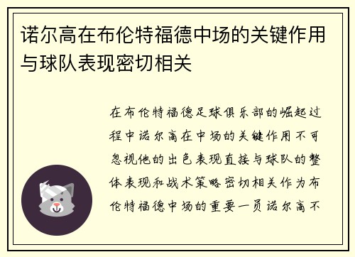 诺尔高在布伦特福德中场的关键作用与球队表现密切相关 诺尔高在布伦特福德中场的关键作用与球队表现密切相关