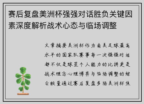 赛后复盘美洲杯强强对话胜负关键因素深度解析战术心态与临场调整 赛后复盘美洲杯强强对话胜负关键因素深度解析战术心态与临场调整