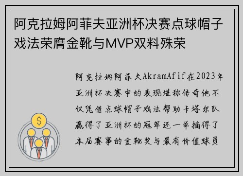 阿克拉姆阿菲夫亚洲杯决赛点球帽子戏法荣膺金靴与MVP双料殊荣