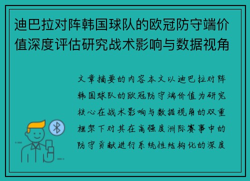 迪巴拉对阵韩国球队的欧冠防守端价值深度评估研究战术影响与数据视角