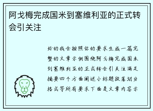阿戈梅完成国米到塞维利亚的正式转会引关注 阿戈梅完成国米到塞维利亚的正式转会引关注