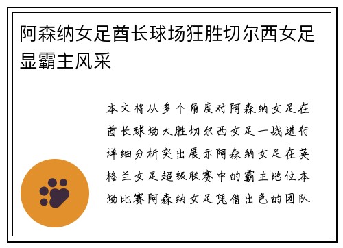 阿森纳女足酋长球场狂胜切尔西女足显霸主风采