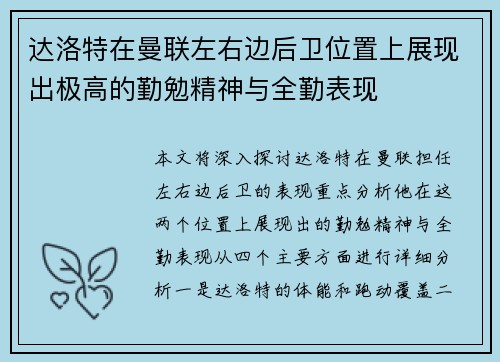 达洛特在曼联左右边后卫位置上展现出极高的勤勉精神与全勤表现 达洛特在曼联左右边后卫位置上展现出极高的勤勉精神与全勤表现