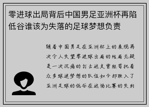 零进球出局背后中国男足亚洲杯再陷低谷谁该为失落的足球梦想负责