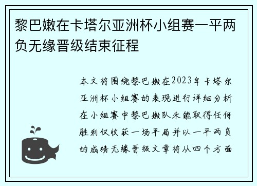 黎巴嫩在卡塔尔亚洲杯小组赛一平两负无缘晋级结束征程 黎巴嫩在卡塔尔亚洲杯小组赛一平两负无缘晋级结束征程