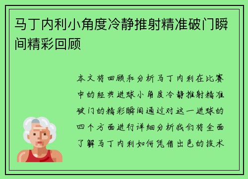 马丁内利小角度冷静推射精准破门瞬间精彩回顾 马丁内利小角度冷静推射精准破门瞬间精彩回顾