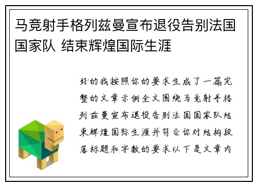 马竞射手格列兹曼宣布退役告别法国国家队 结束辉煌国际生涯