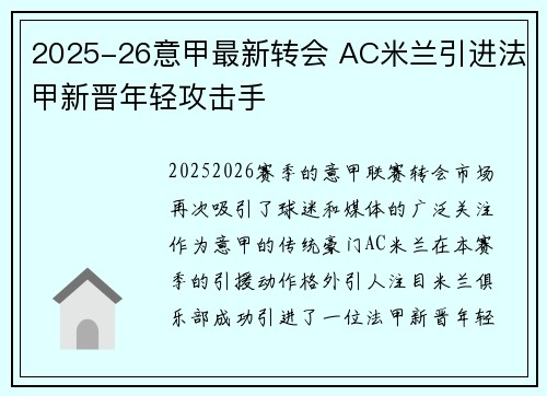 2025-26意甲最新转会 AC米兰引进法甲新晋年轻攻击手