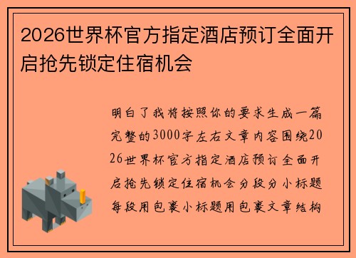 2026世界杯官方指定酒店预订全面开启抢先锁定住宿机会 2026世界杯官方指定酒店预订全面开启抢先锁定住宿机会