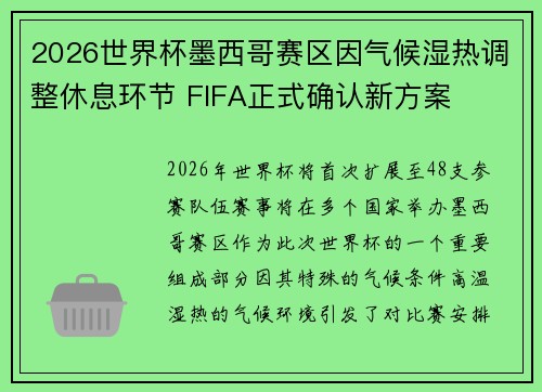 2026世界杯墨西哥赛区因气候湿热调整休息环节 FIFA正式确认新方案