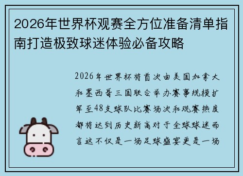 2026年世界杯观赛全方位准备清单指南打造极致球迷体验必备攻略 2026年世界杯观赛全方位准备清单指南打造极致球迷体验必备攻略
