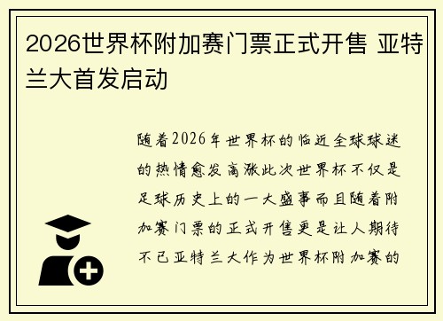2026世界杯附加赛门票正式开售 亚特兰大首发启动 2026世界杯附加赛门票正式开售 亚特兰大首发启动