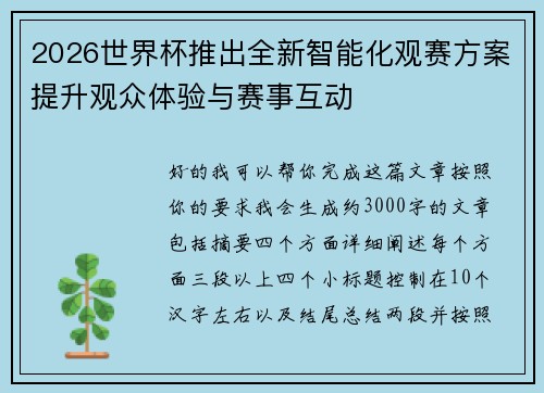 2026世界杯推出全新智能化观赛方案提升观众体验与赛事互动 2026世界杯推出全新智能化观赛方案提升观众体验与赛事互动