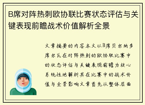 B席对阵热刺欧协联比赛状态评估与关键表现前瞻战术价值解析全景