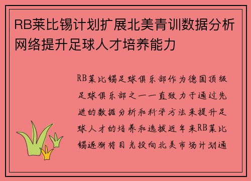 RB莱比锡计划扩展北美青训数据分析网络提升足球人才培养能力 RB莱比锡计划扩展北美青训数据分析网络提升足球人才培养能力
