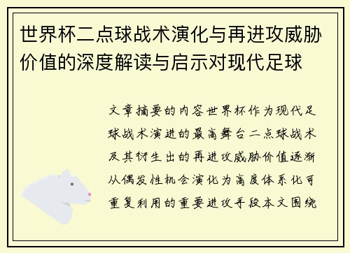 世界杯二点球战术演化与再进攻威胁价值的深度解读与启示对现代足球 世界杯二点球战术演化与再进攻威胁价值的深度解读与启示对现代足球