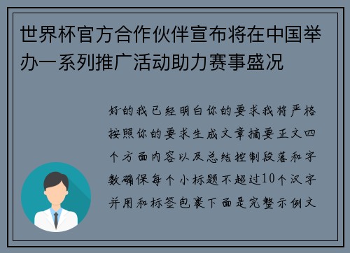 世界杯官方合作伙伴宣布将在中国举办一系列推广活动助力赛事盛况 世界杯官方合作伙伴宣布将在中国举办一系列推广活动助力赛事盛况
