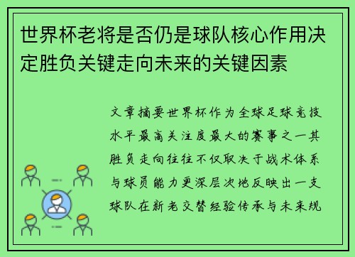 世界杯老将是否仍是球队核心作用决定胜负关键走向未来的关键因素 世界杯老将是否仍是球队核心作用决定胜负关键走向未来的关键因素