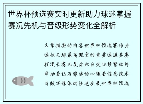 世界杯预选赛实时更新助力球迷掌握赛况先机与晋级形势变化全解析
