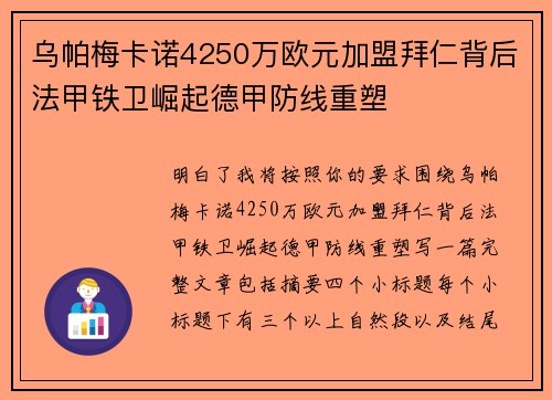 乌帕梅卡诺4250万欧元加盟拜仁背后法甲铁卫崛起德甲防线重塑