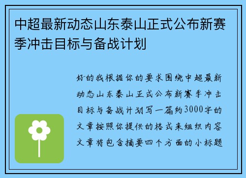 中超最新动态山东泰山正式公布新赛季冲击目标与备战计划