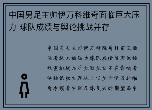 中国男足主帅伊万科维奇面临巨大压力 球队成绩与舆论挑战并存 中国男足主帅伊万科维奇面临巨大压力 球队成绩与舆论挑战并存
