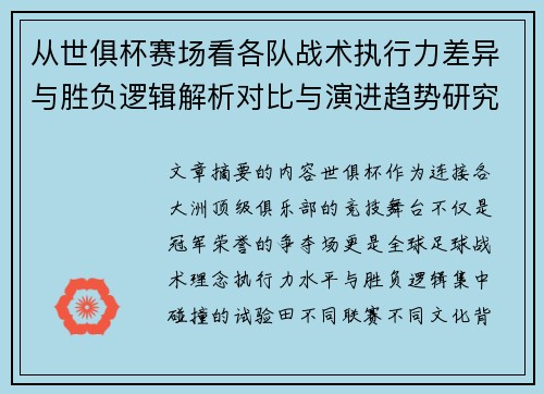 从世俱杯赛场看各队战术执行力差异与胜负逻辑解析对比与演进趋势研究