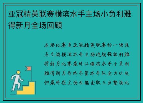 亚冠精英联赛横滨水手主场小负利雅得新月全场回顾 亚冠精英联赛横滨水手主场小负利雅得新月全场回顾