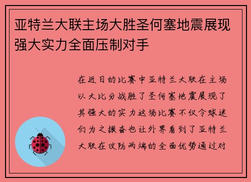 亚特兰大联主场大胜圣何塞地震展现强大实力全面压制对手