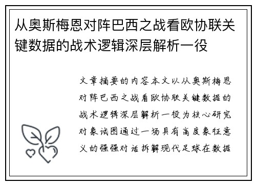 从奥斯梅恩对阵巴西之战看欧协联关键数据的战术逻辑深层解析一役