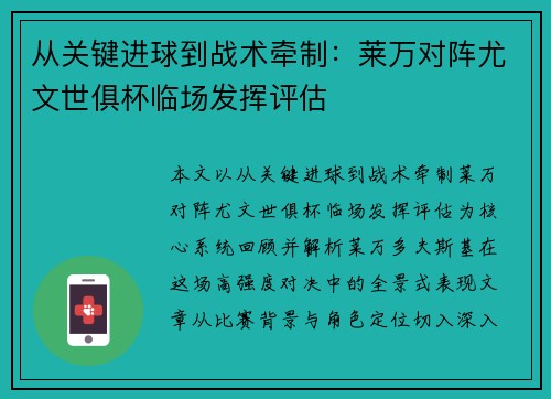 从关键进球到战术牵制：莱万对阵尤文世俱杯临场发挥评估