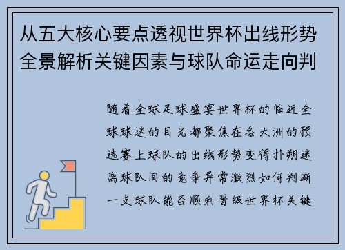 从五大核心要点透视世界杯出线形势全景解析关键因素与球队命运走向判断