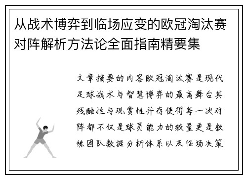 从战术博弈到临场应变的欧冠淘汰赛对阵解析方法论全面指南精要集