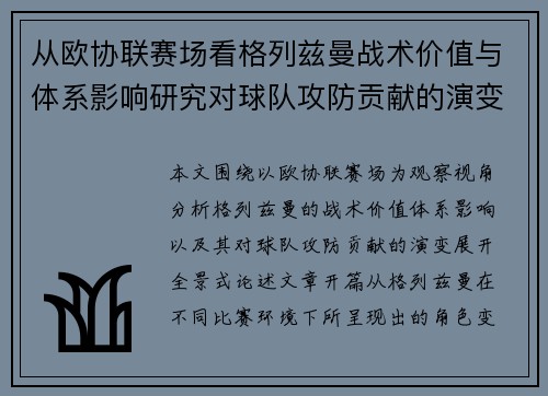 从欧协联赛场看格列兹曼战术价值与体系影响研究对球队攻防贡献的演变分析