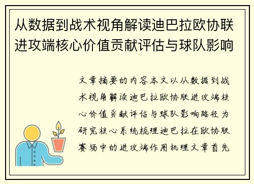 从数据到战术视角解读迪巴拉欧协联进攻端核心价值贡献评估与球队影响路径 从数据到战术视角解读迪巴拉欧协联进攻端核心价值贡献评估与球队影响路径