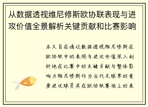 从数据透视维尼修斯欧协联表现与进攻价值全景解析关键贡献和比赛影响力 从数据透视维尼修斯欧协联表现与进攻价值全景解析关键贡献和比赛影响力