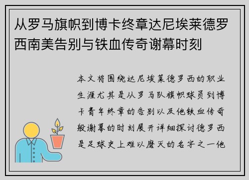 从罗马旗帜到博卡终章达尼埃莱德罗西南美告别与铁血传奇谢幕时刻 从罗马旗帜到博卡终章达尼埃莱德罗西南美告别与铁血传奇谢幕时刻