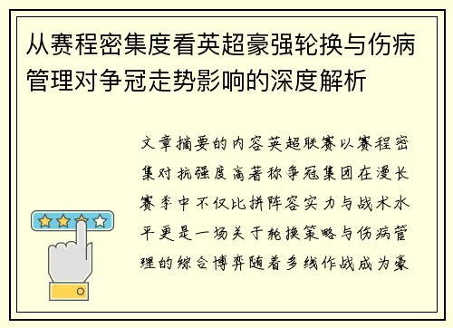 从赛程密集度看英超豪强轮换与伤病管理对争冠走势影响的深度解析